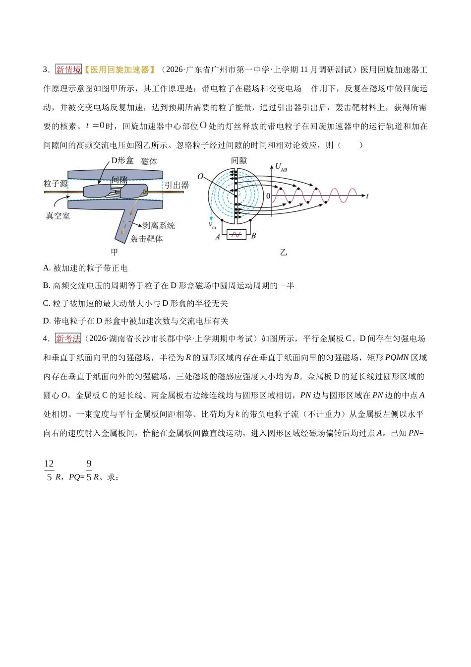 专题09  带电粒子在磁场及复合场中的运动（培优专练）（全国通用）（学生版）.docx_第3页