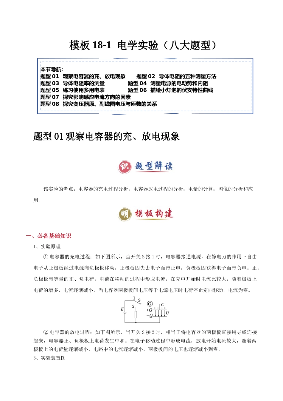 模板18-1 电学实验(八大题型)(学生版).docx_第1页