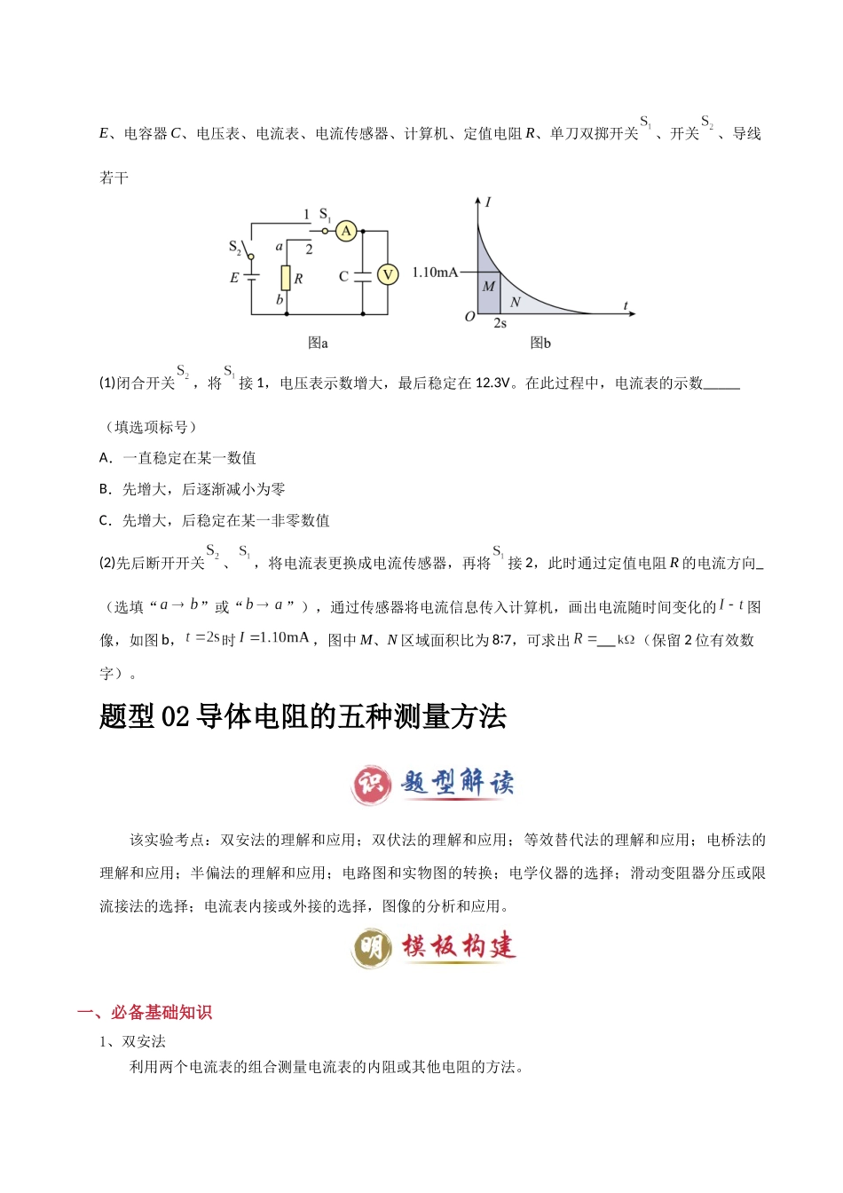 模板18-1 电学实验(八大题型)(学生版).docx_第3页