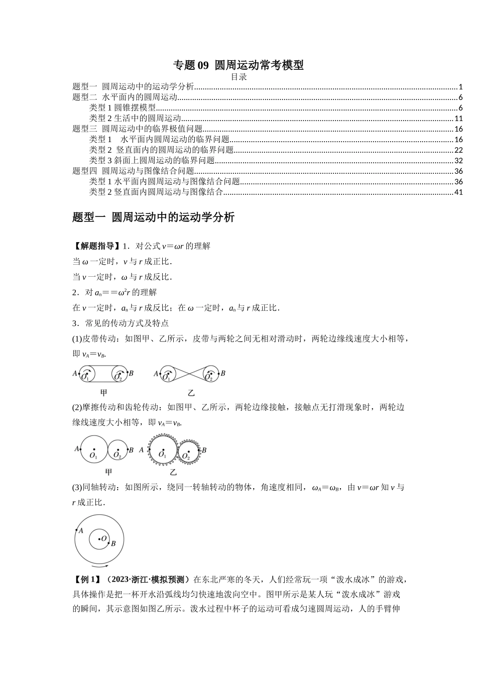 专题09 圆周运动常考模型(解析版).docx_第1页