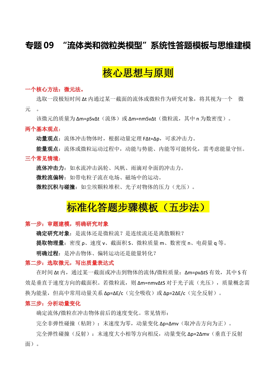 专题09 ”流体类和微粒类模型“系统性答题模板与思维建模(全国通用)(教师版).docx_第1页