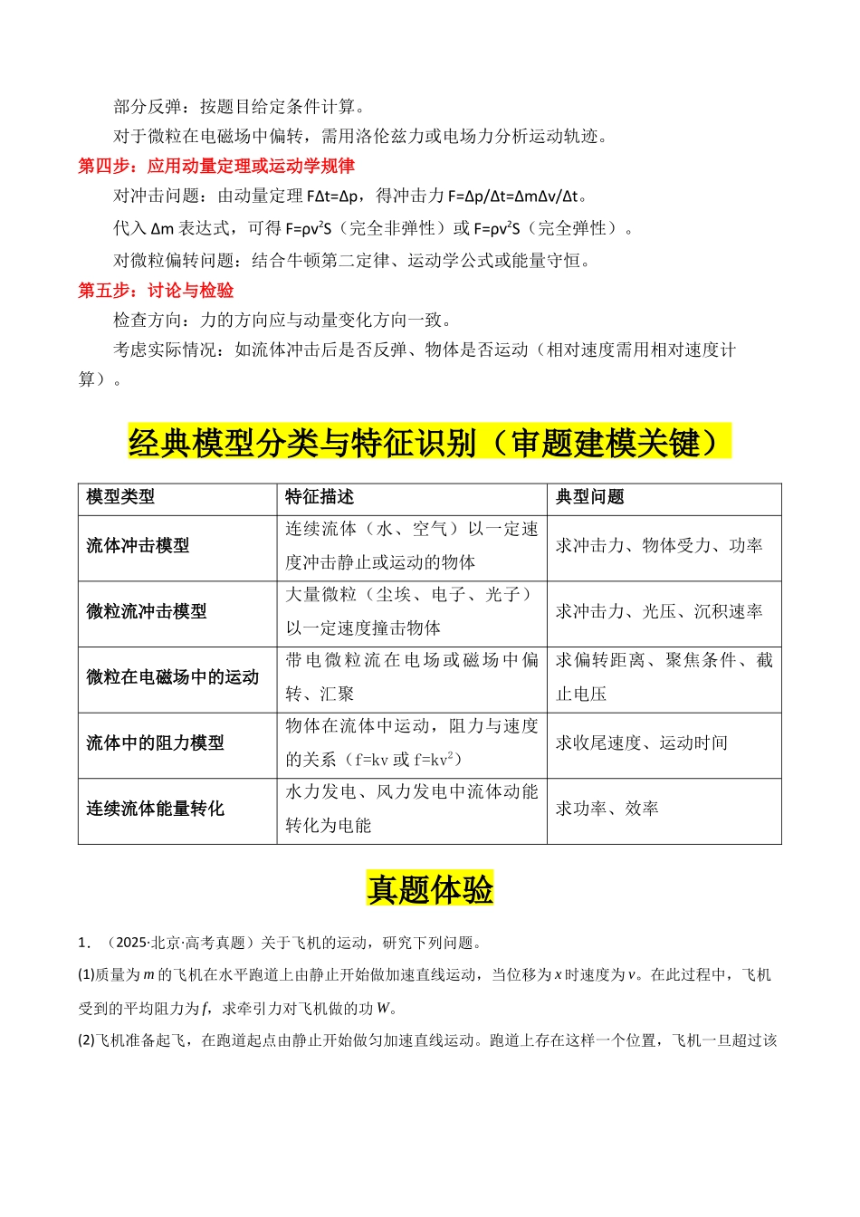 专题09 ”流体类和微粒类模型“系统性答题模板与思维建模(全国通用)(教师版).docx_第2页