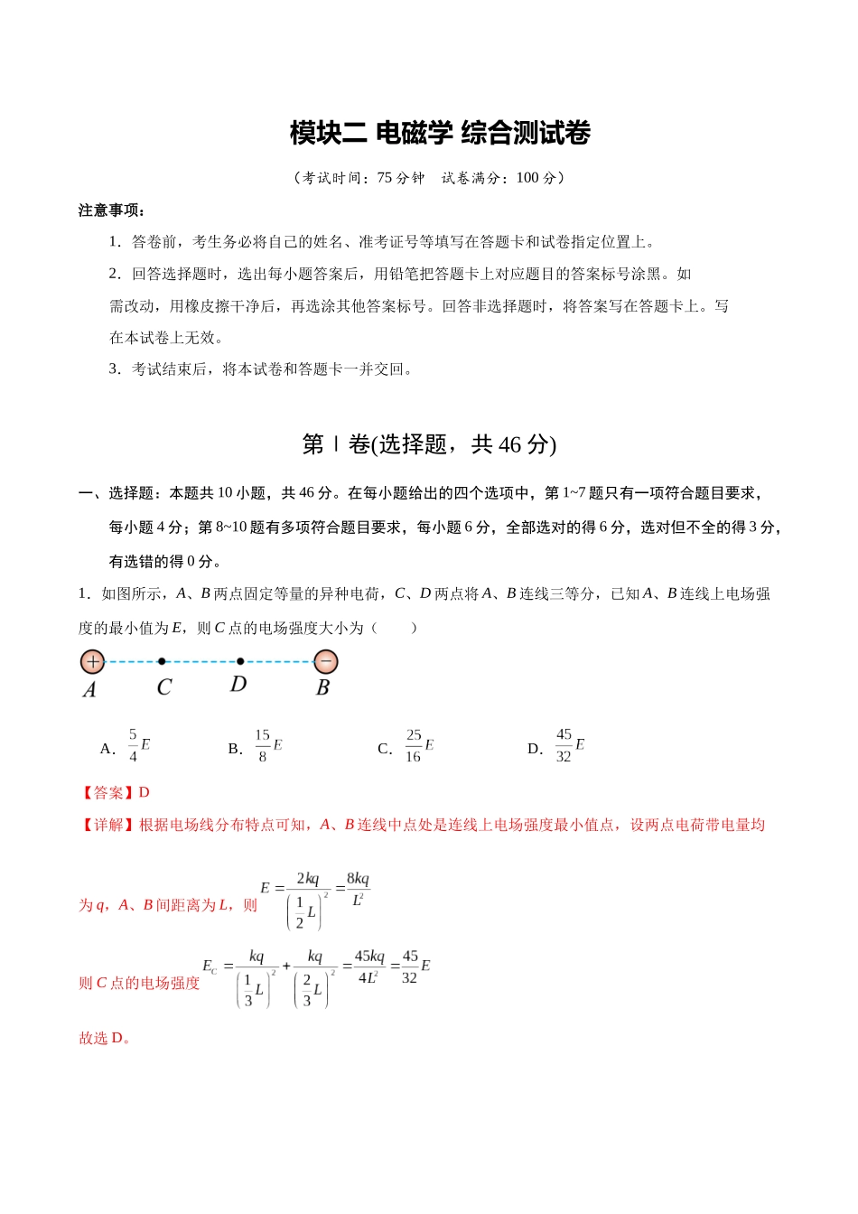 模块二  电磁学（综合训练）（黑吉辽蒙专用）（教师版）.docx_第1页