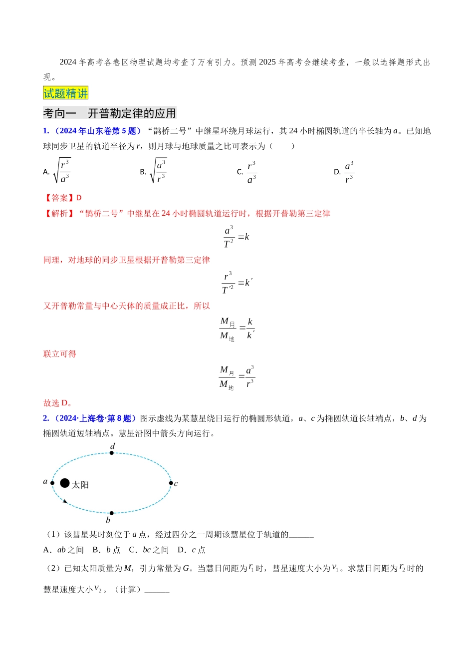 专题09 变轨问题及双星、多星问题(教师版).docx_第2页