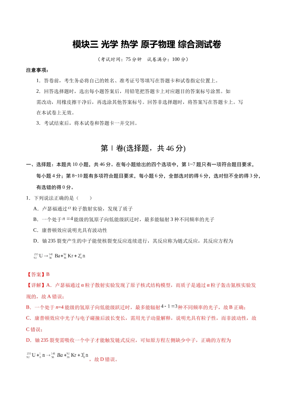 模块三 光学 热学 原子物理(综合训练)(黑吉辽蒙专用)(教师版).docx_第1页
