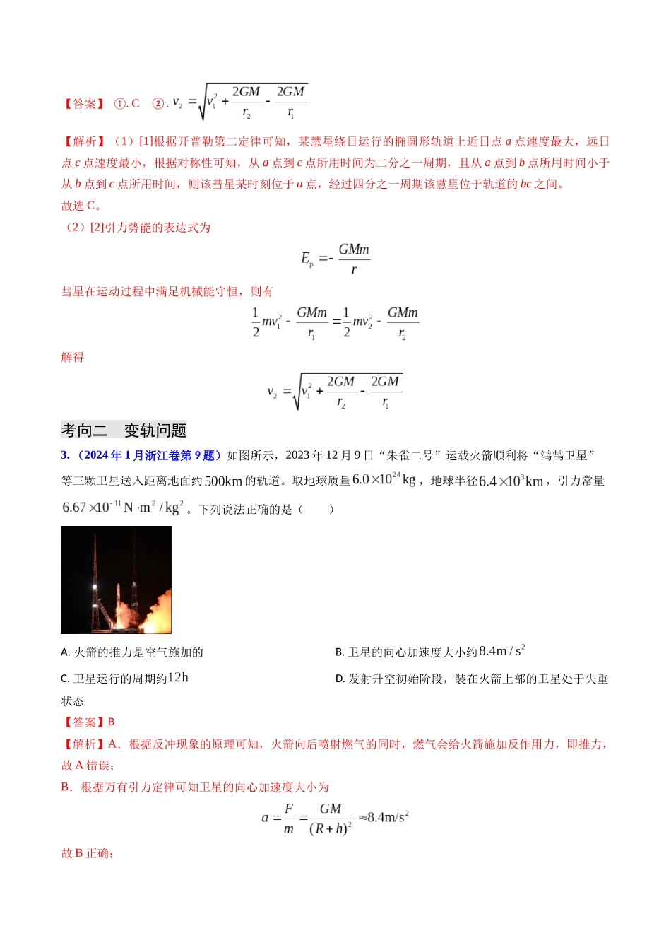 专题09 变轨问题及双星、多星问题(解析版).docx_第3页