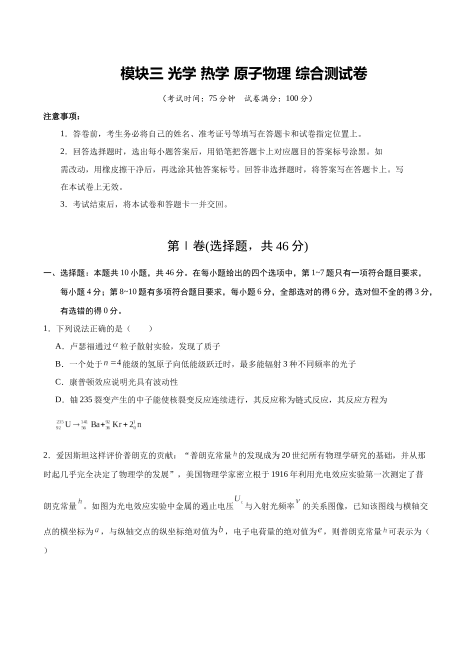 模块三  光学 热学 原子物理（综合训练）（黑吉辽蒙专用）（学生版）.docx_第1页