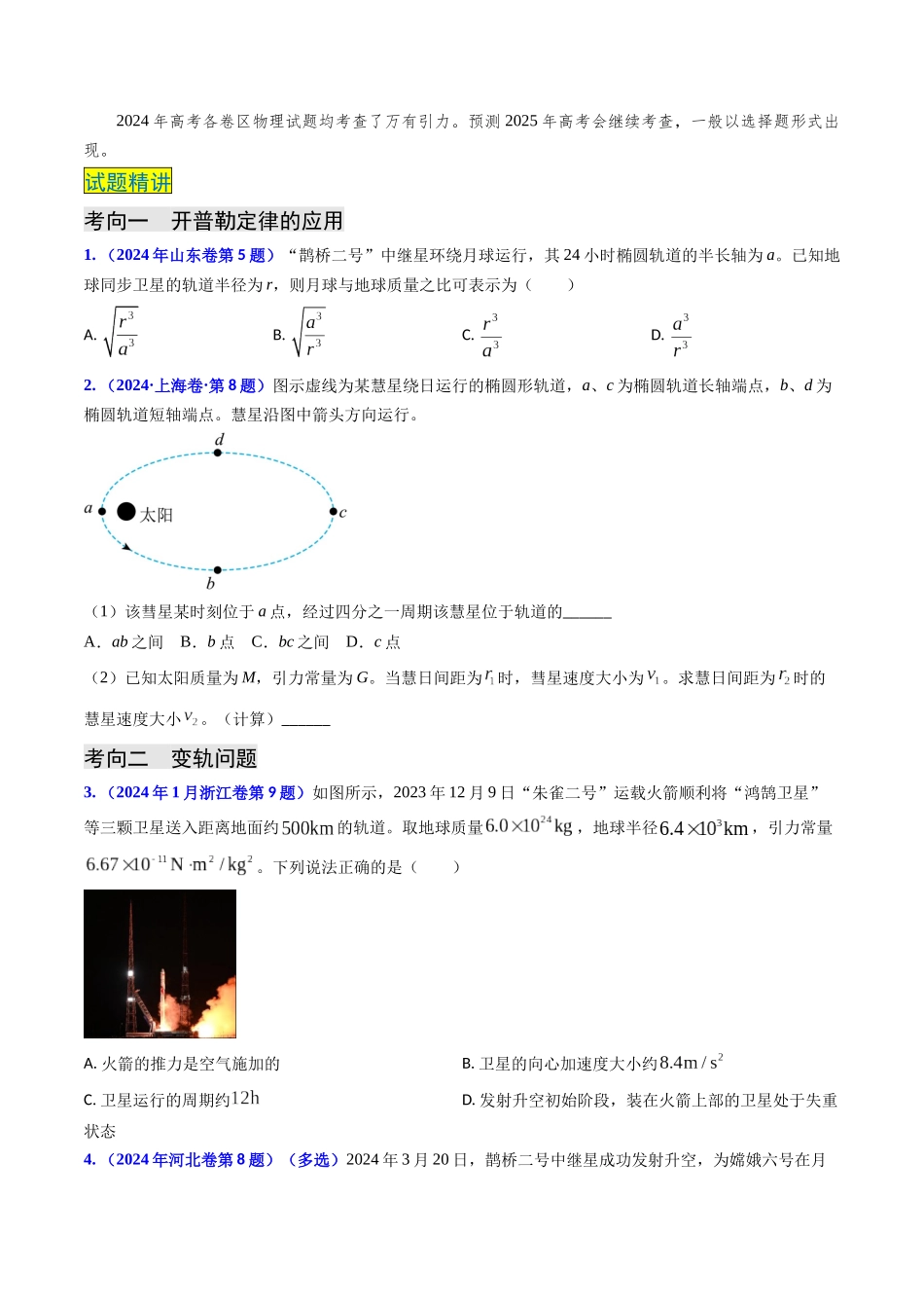专题09 变轨问题及双星、多星问题(原卷版).docx_第2页