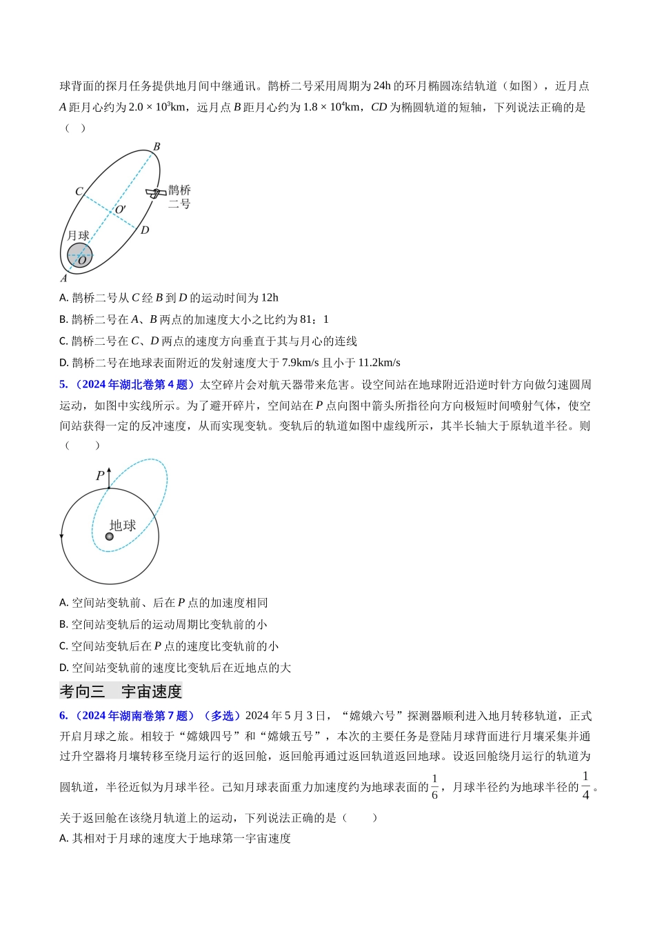 专题09 变轨问题及双星、多星问题(原卷版).docx_第3页