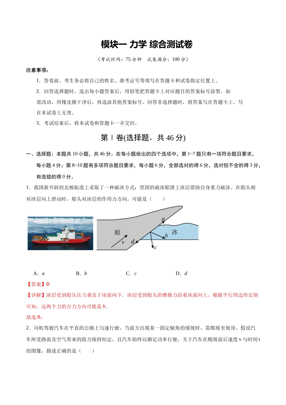 模块一 力学(综合训练)(黑吉辽蒙专用)(教师版).docx_第1页