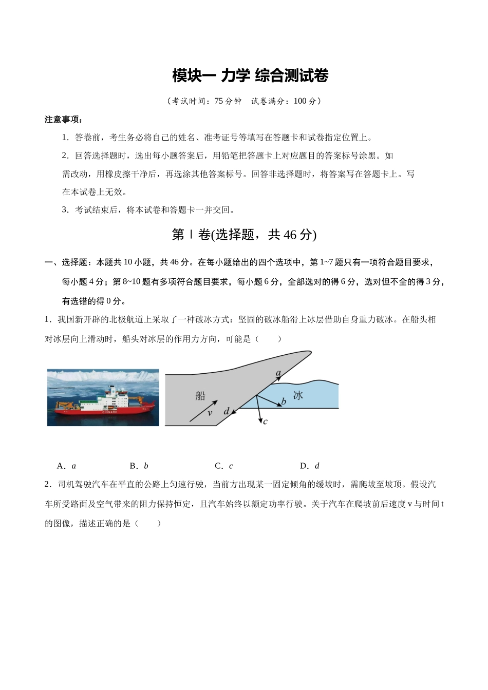 模块一 力学(综合训练)(黑吉辽蒙专用)(学生版).docx_第1页