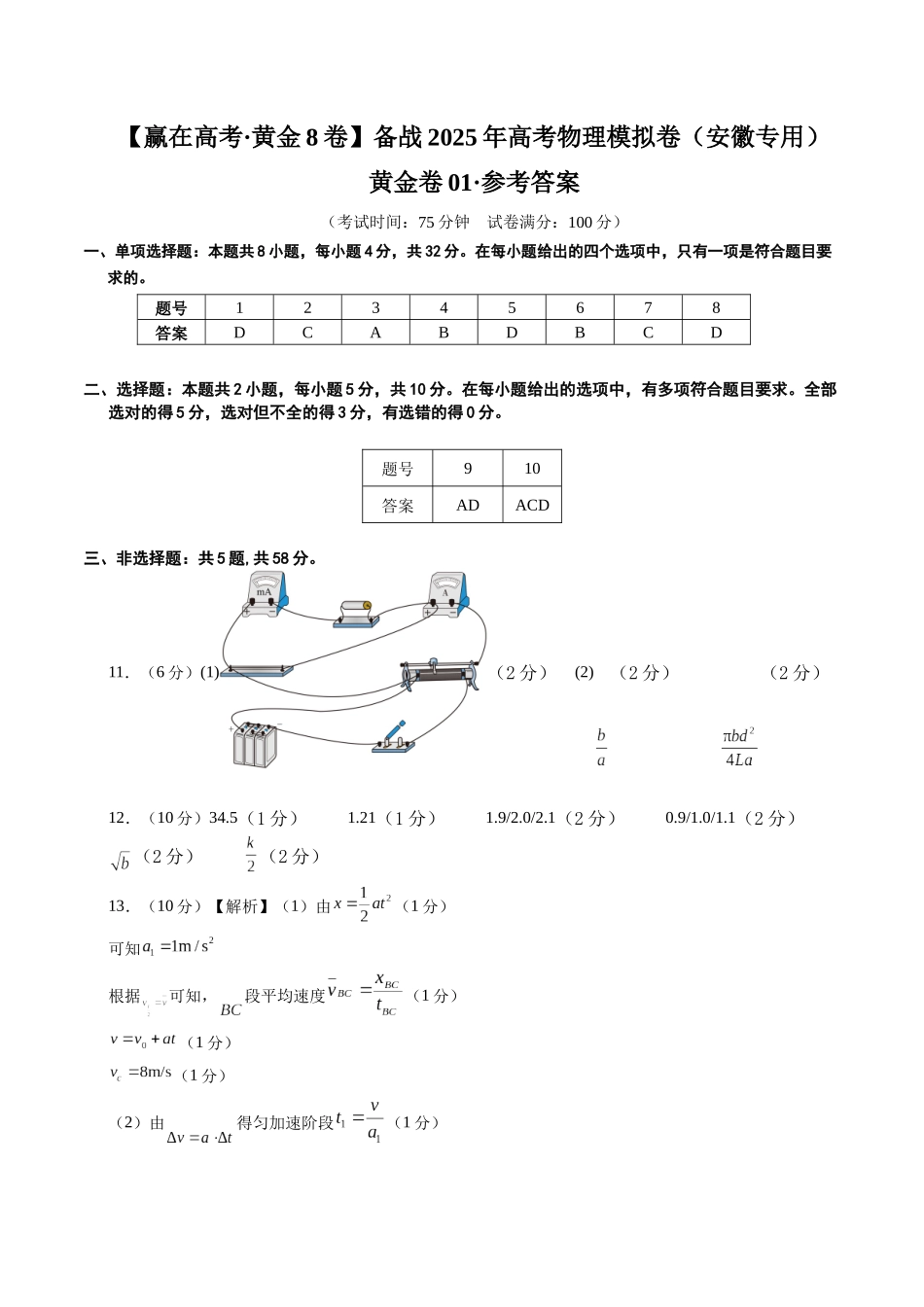 模拟卷01(安徽专用)(参考答案).docx_第1页