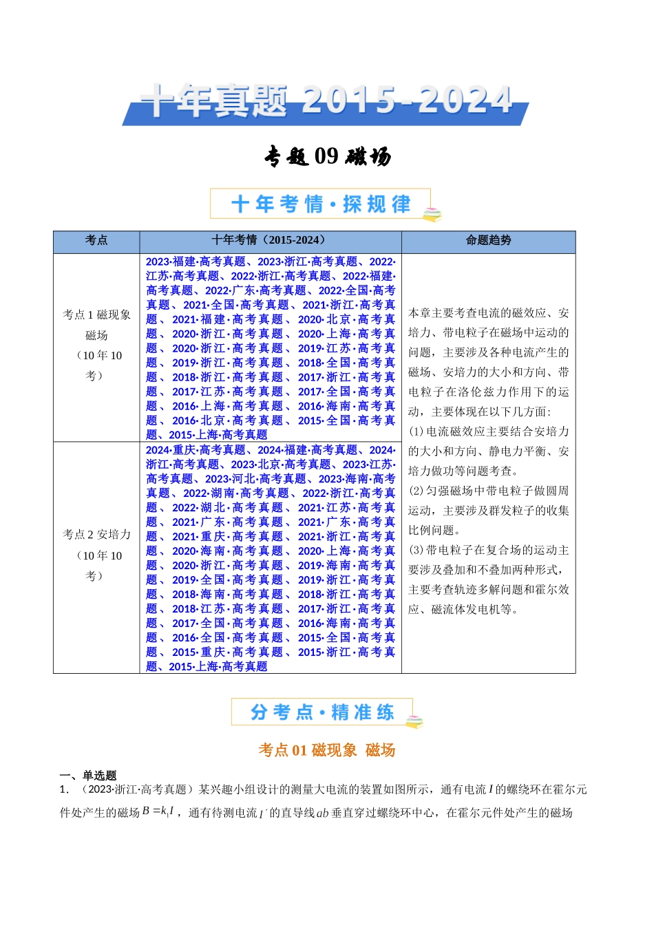 专题09 磁场  -（全国通用）（原卷版）.docx_第1页