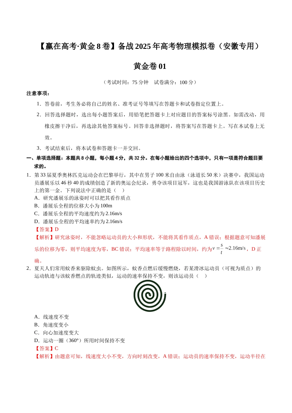 模拟卷01(安徽专用)(解析版).docx_第1页