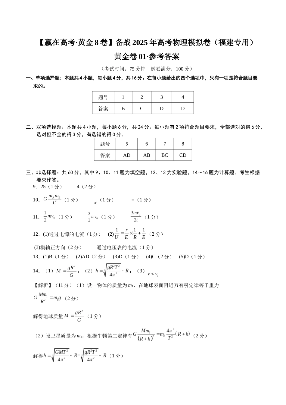 模拟卷01（福建专用）（参考答案）.docx_第1页