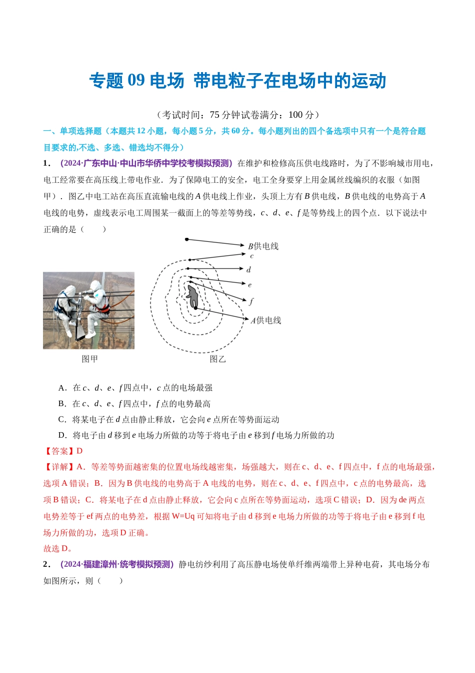 专题09 电场 带电粒子在电场中的运动(测试)(解析版).docx_第1页