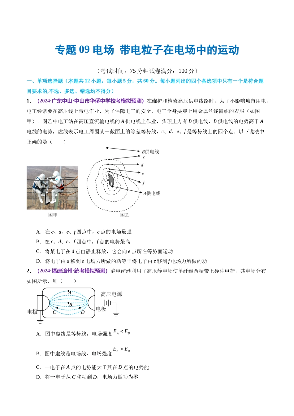 专题09 电场 带电粒子在电场中的运动（测试）（原卷版）.docx_第1页