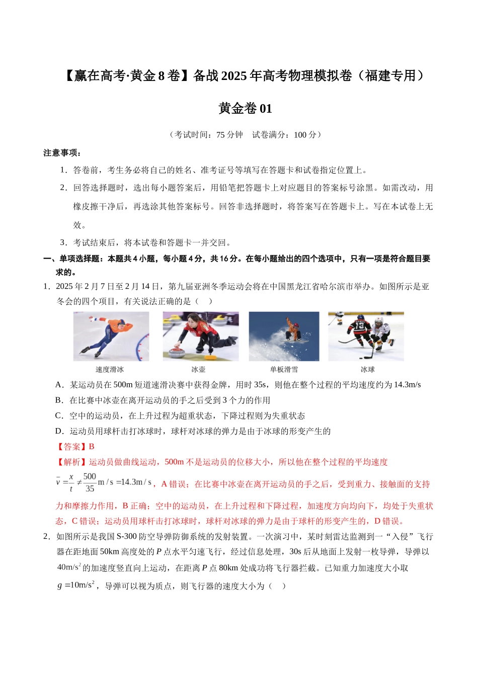 模拟卷01（福建专用）（解析版）.docx_第1页