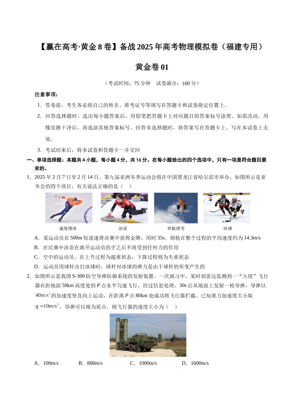 模拟卷01(福建专用)(考试版).docx_第1页