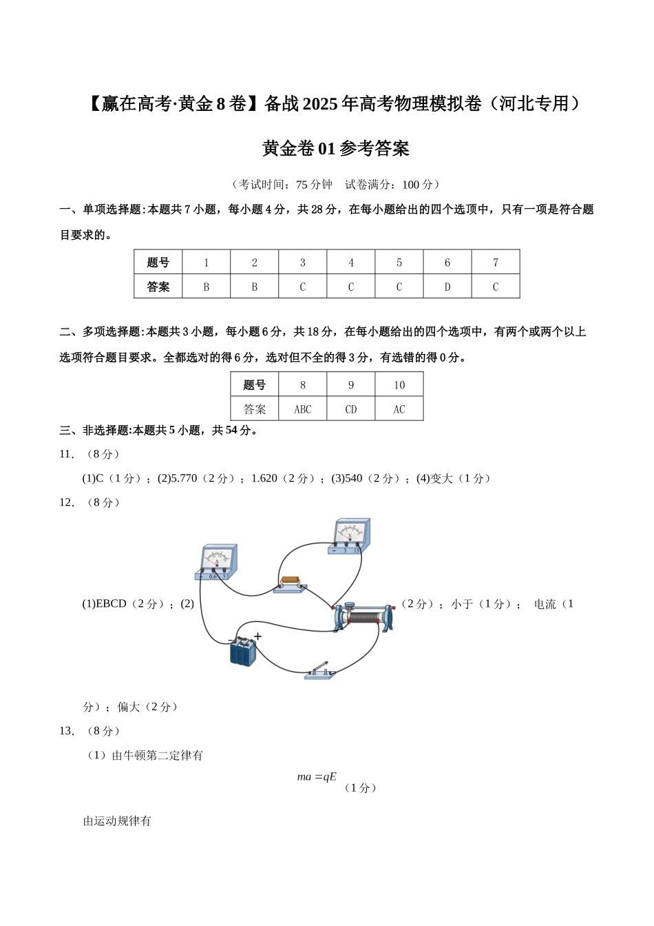 模拟卷01（河北专用）（参考答案）.docx_第1页