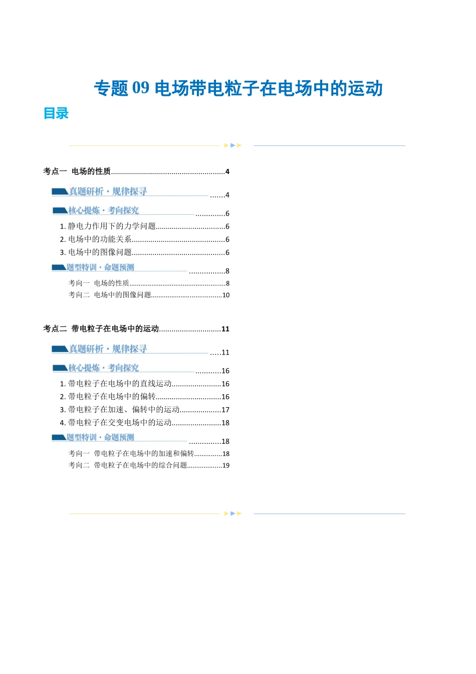 专题09 电场 带电粒子在电场中的运动（讲义）（解析版）.docx_第1页