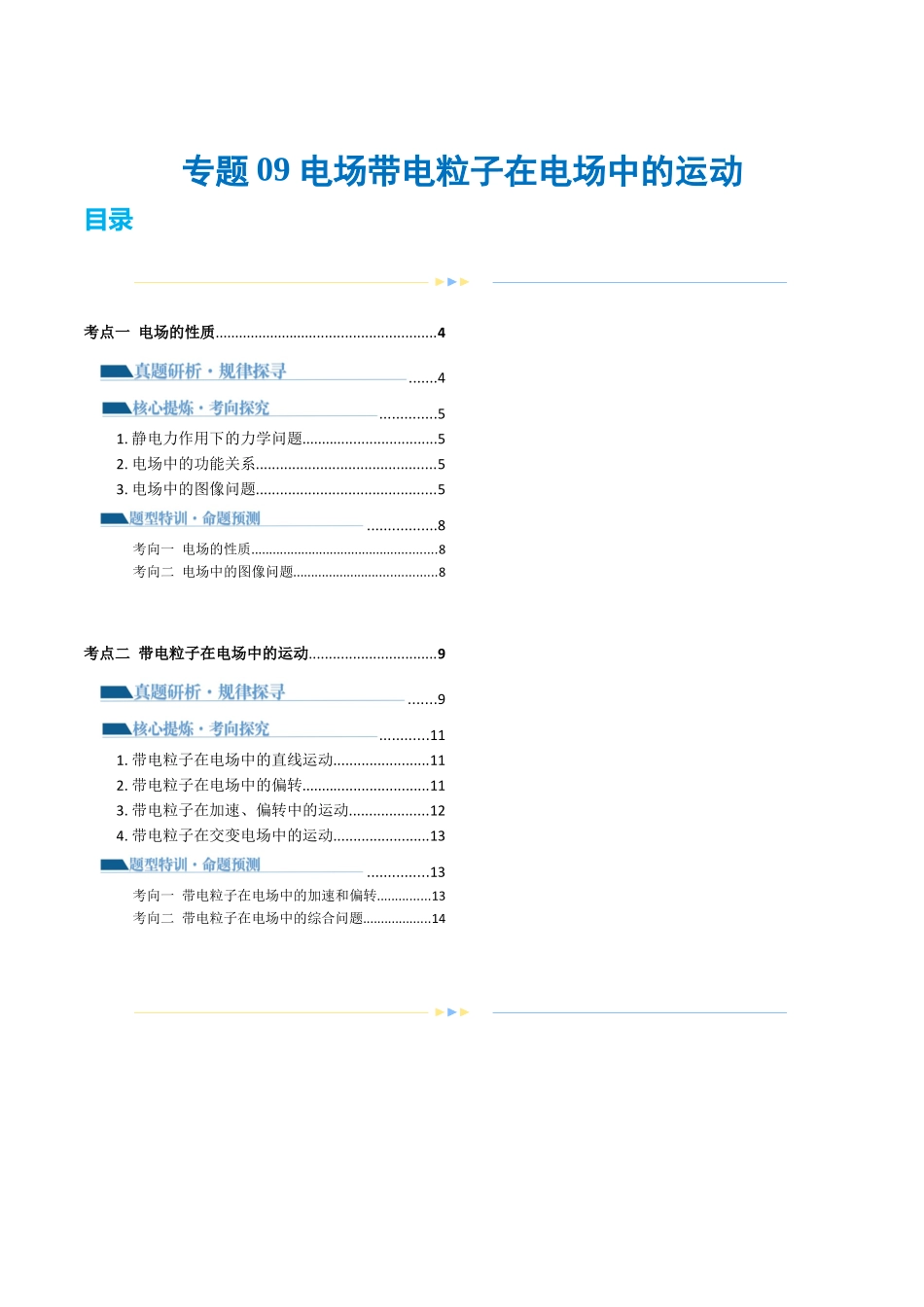 专题09 电场 带电粒子在电场中的运动（讲义）（原卷版）.docx_第1页