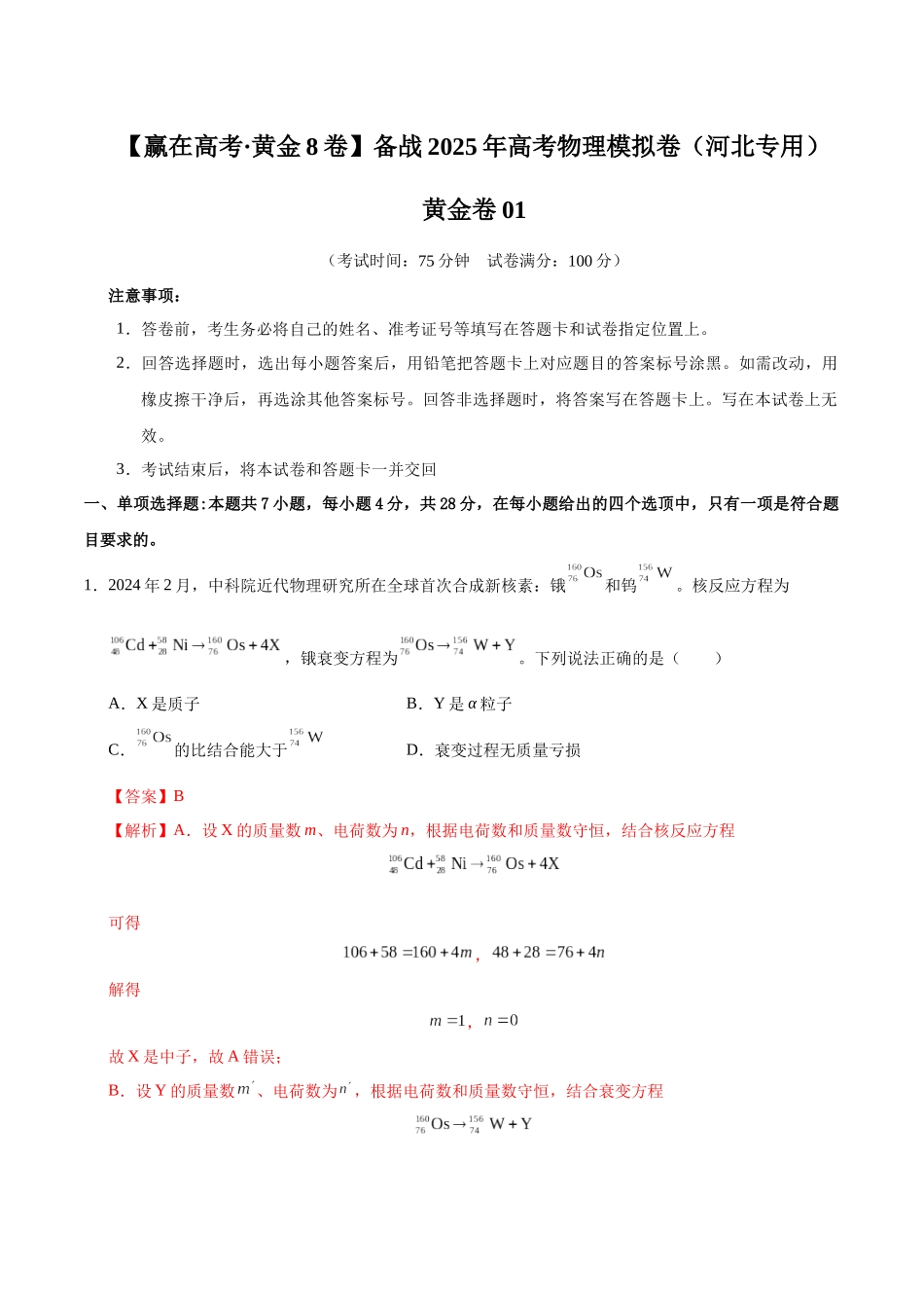 模拟卷01（河北专用）（解析版）.docx_第1页