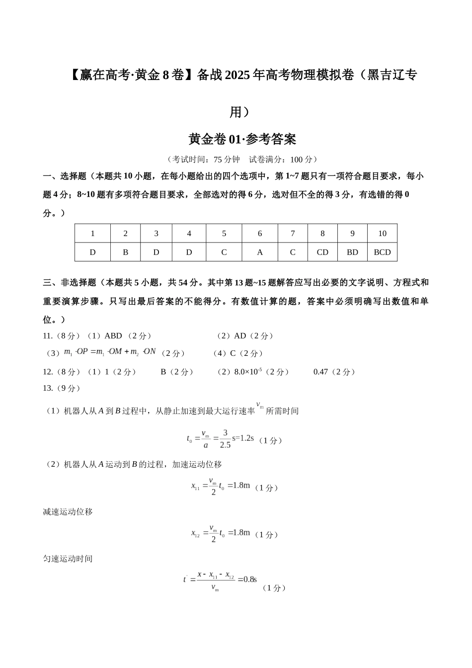 模拟卷01(黑吉辽专用)(范围:必修一、必修二、静电场、动量)(参考答案).docx_第1页