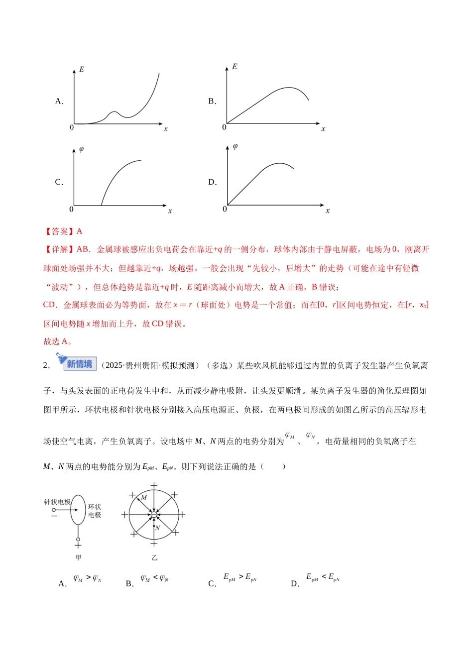 专题09 电场 带电粒子在电场中的运动（专题专练）（全国通用）（教师版）.docx_第2页