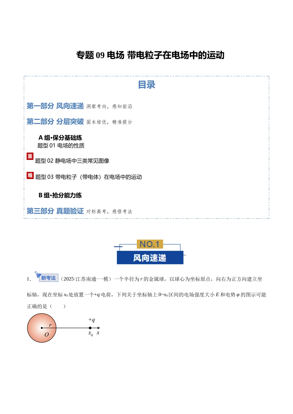 专题09 电场 带电粒子在电场中的运动(专题专练)(全国通用)(学生版).docx_第1页