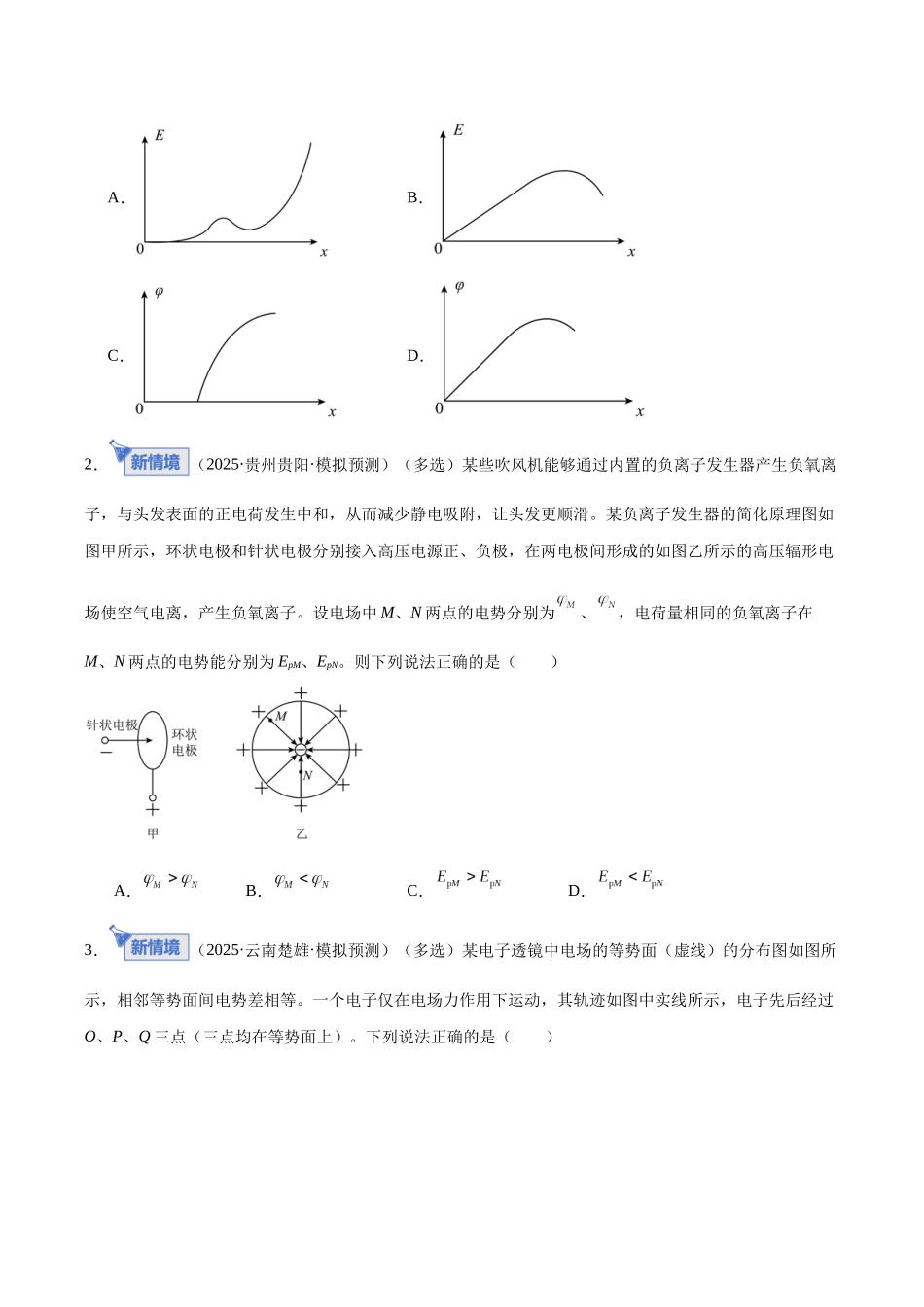 专题09 电场 带电粒子在电场中的运动(专题专练)(全国通用)(学生版).docx_第2页