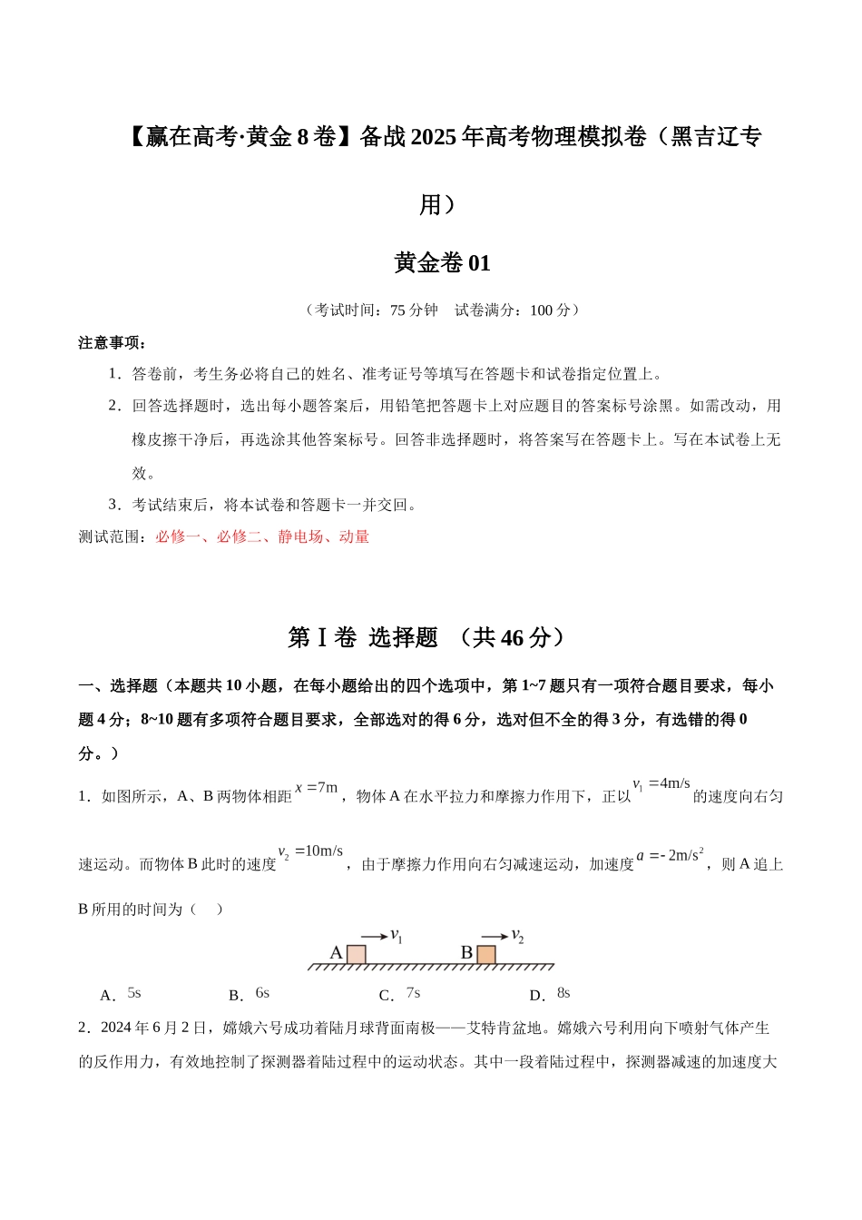 模拟卷01（黑吉辽专用）（范围：必修一、必修二、静电场、动量）（考试版）.docx_第1页