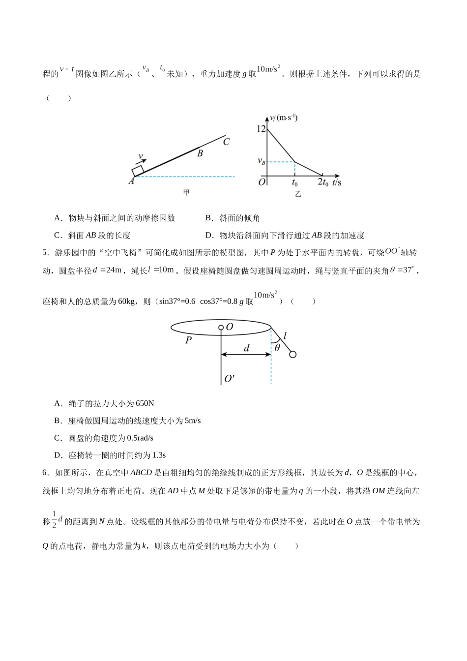 模拟卷01（黑吉辽专用）（范围：必修一、必修二、静电场、动量）（考试版）.docx_第3页