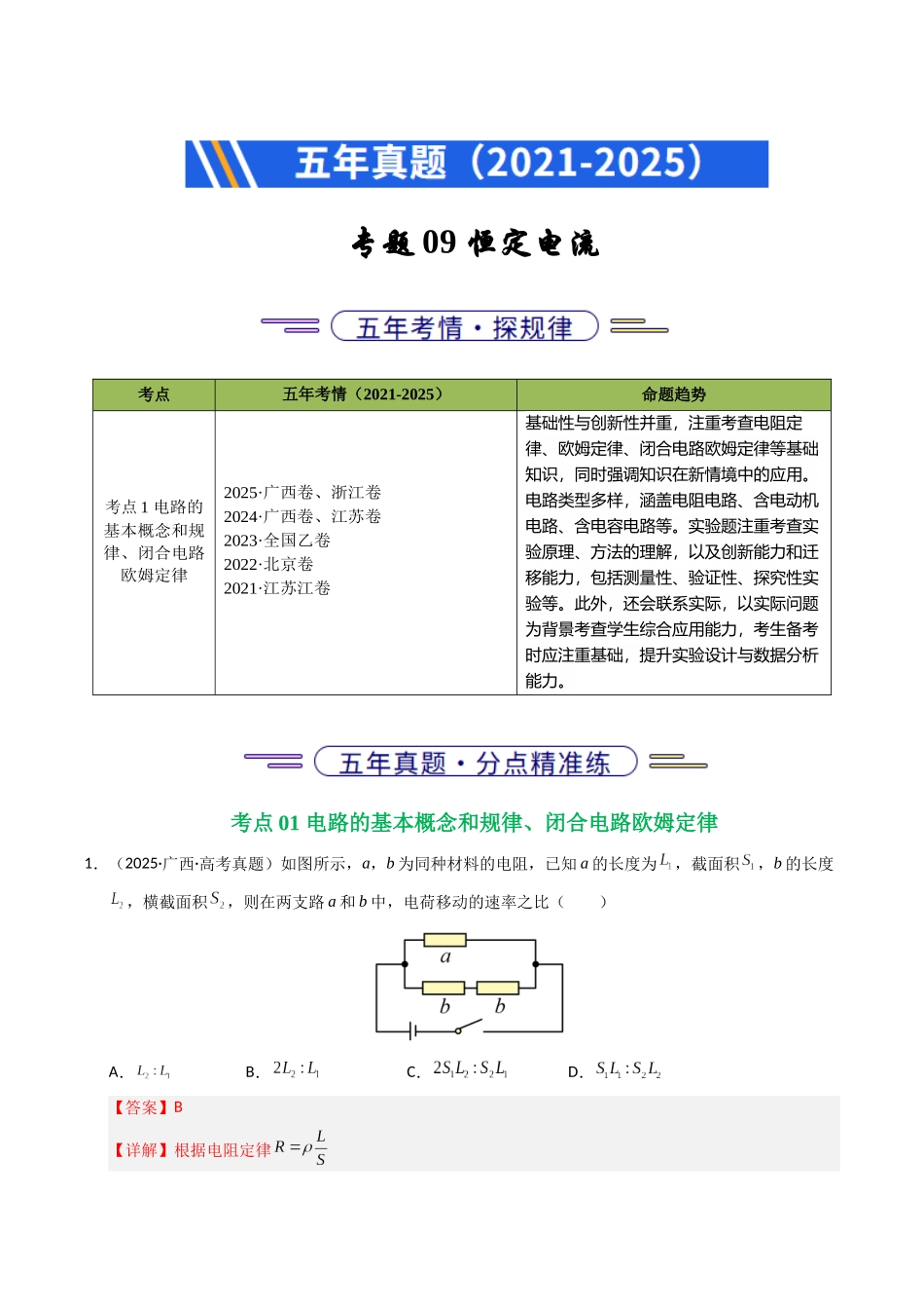 专题09 恒定电流（全国通用）（教师版）.docx_第1页