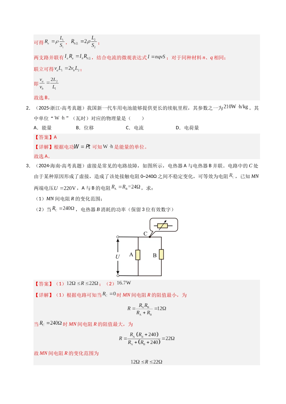 专题09 恒定电流（全国通用）（教师版）.docx_第2页