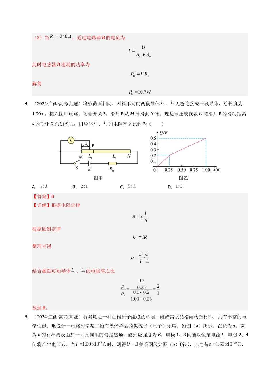 专题09 恒定电流（全国通用）（教师版）.docx_第3页