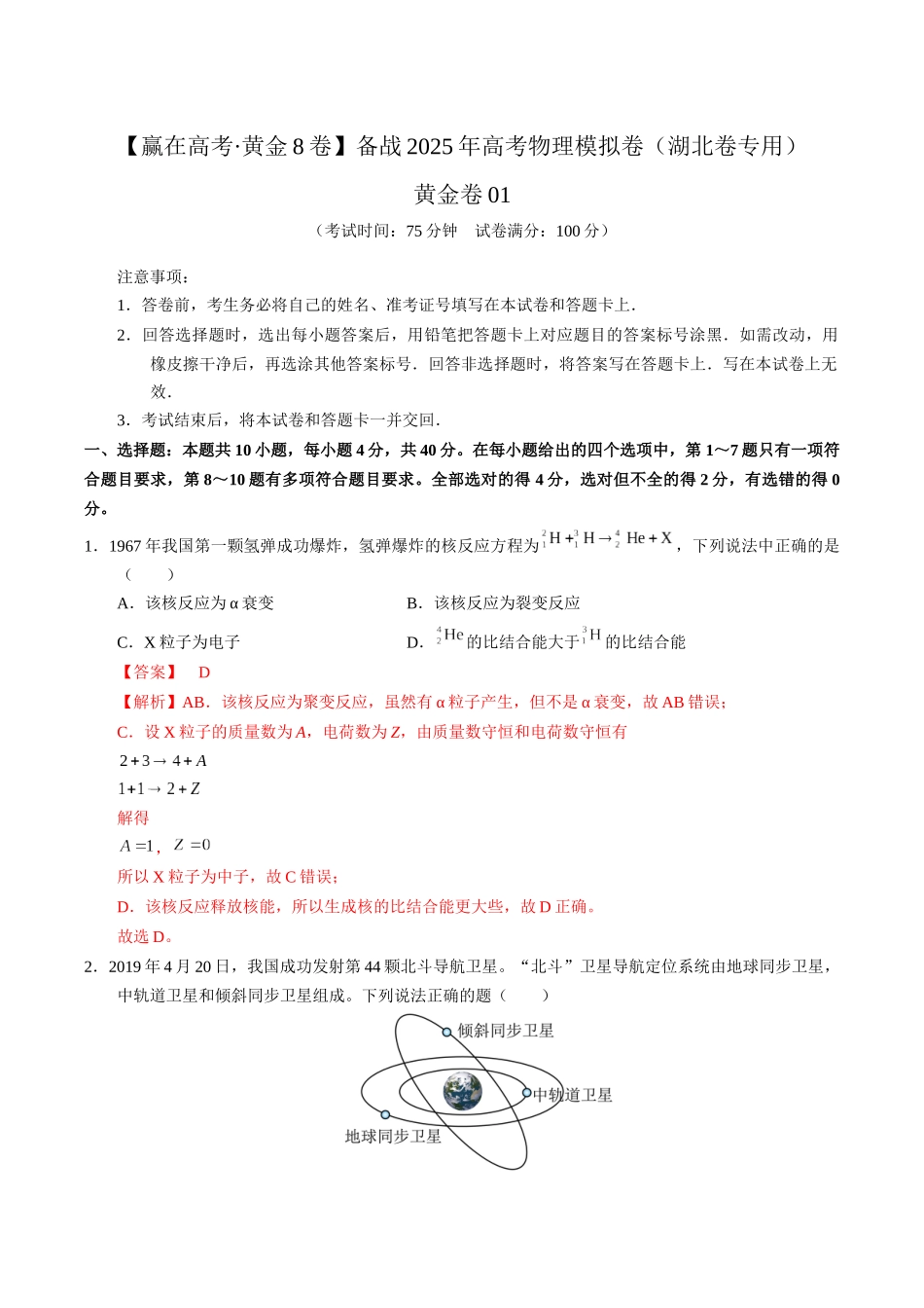 模拟卷01-(湖北专用)(解析版).docx_第1页