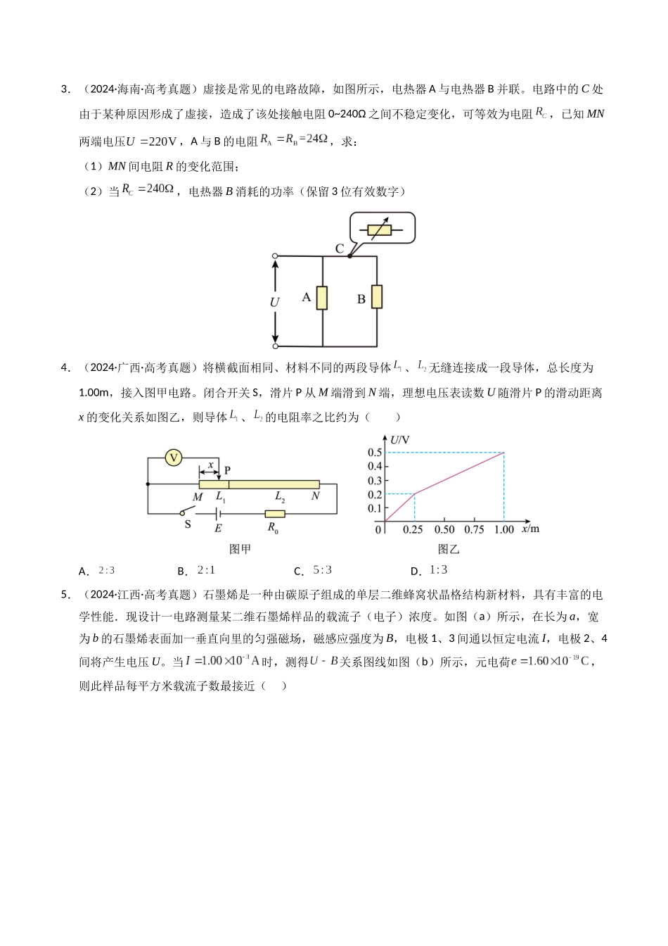 专题09 恒定电流（全国通用）（学生版）.docx_第2页