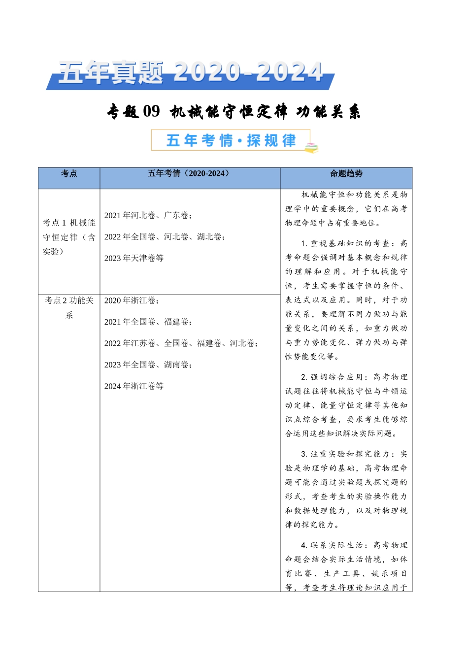 专题09 机械能守恒定律 功能关系(解析版).docx_第1页