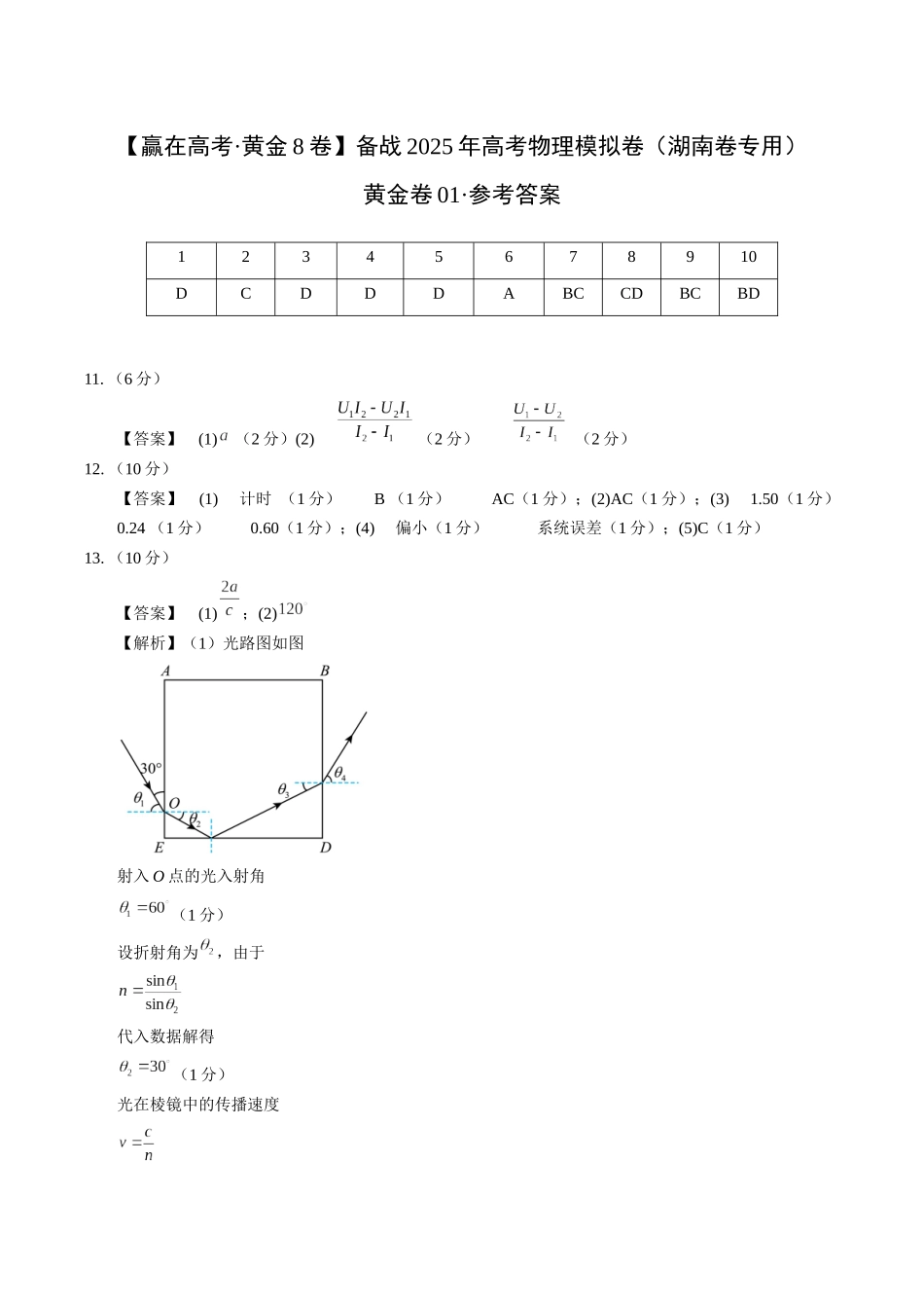 模拟卷01-(湖南专用)(参考答案).docx_第1页