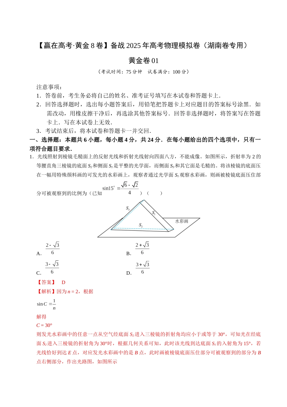模拟卷01-(湖南专用)(解析版).docx_第1页