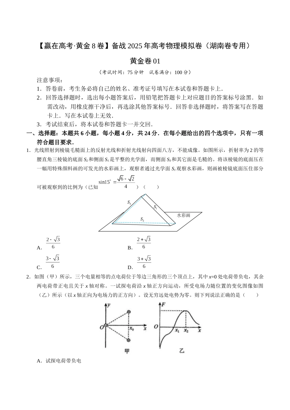 模拟卷01-(湖南专用)(考试版).docx_第1页