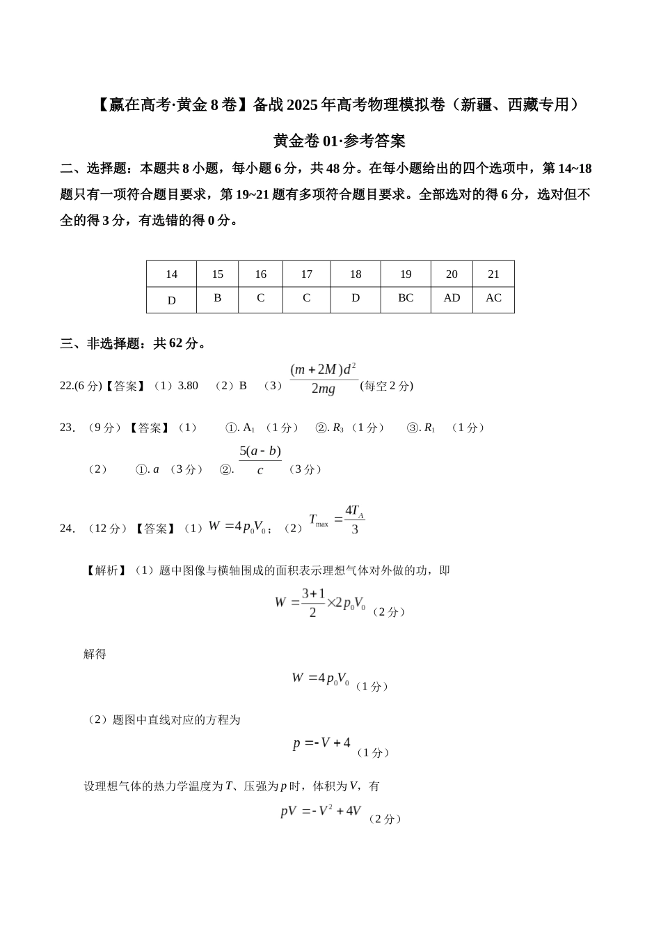 模拟卷01（新疆、西藏专用，新课标卷）（参考答案）.docx_第1页