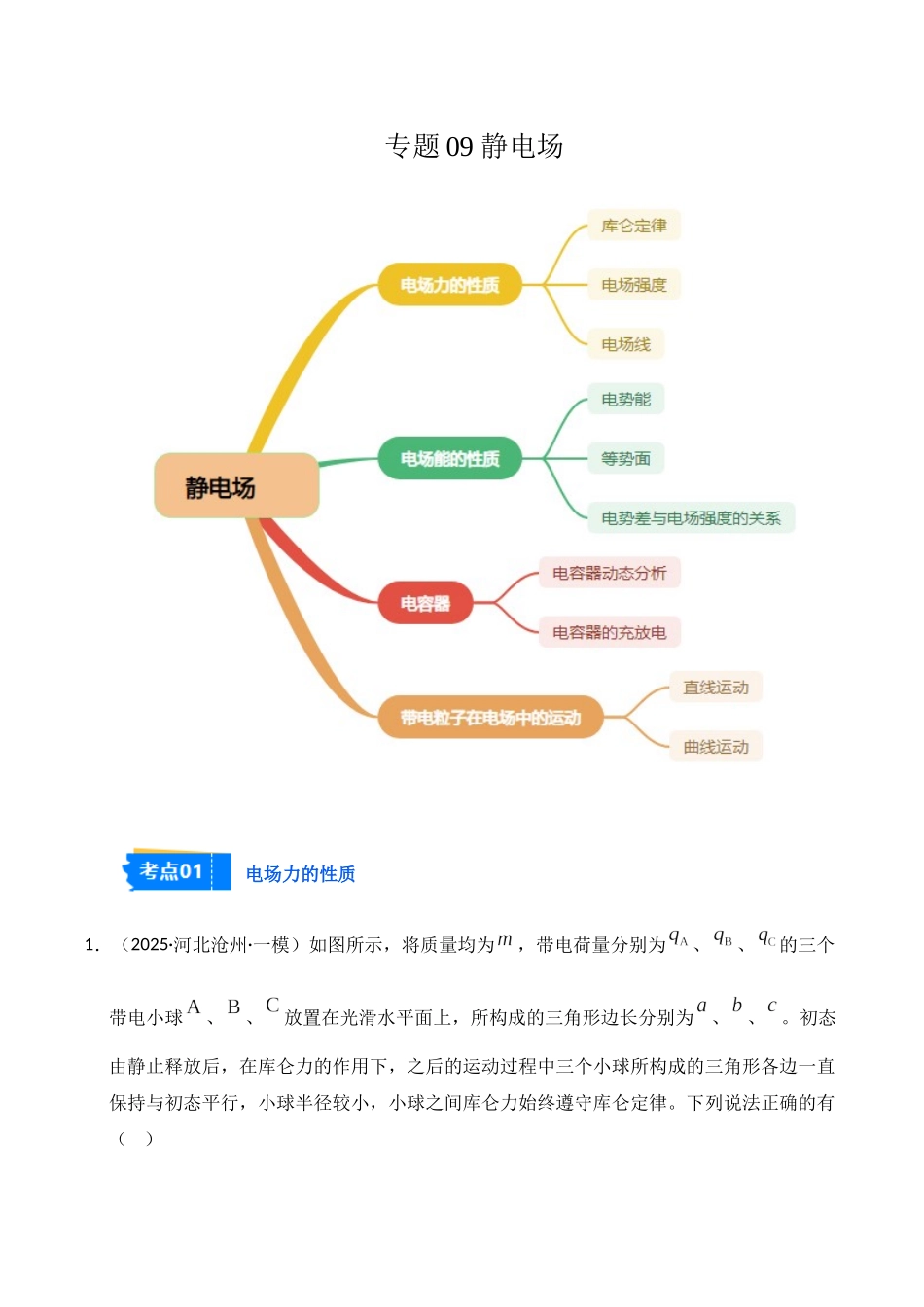 专题09 静电场(新高考通用)(学生版).docx_第1页