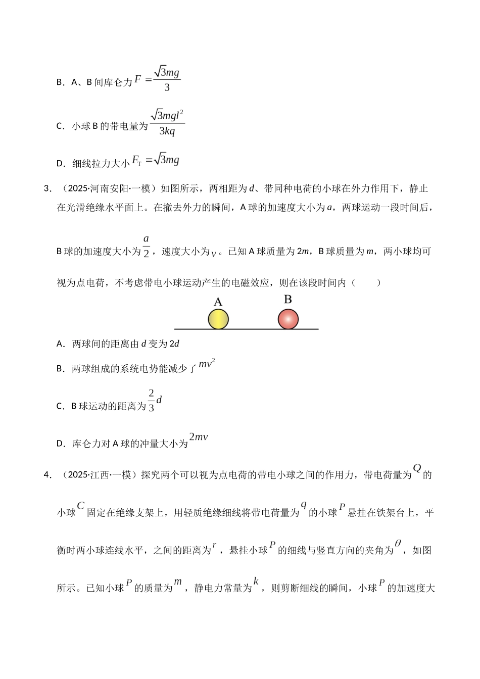 专题09 静电场(新高考通用)(学生版).docx_第3页