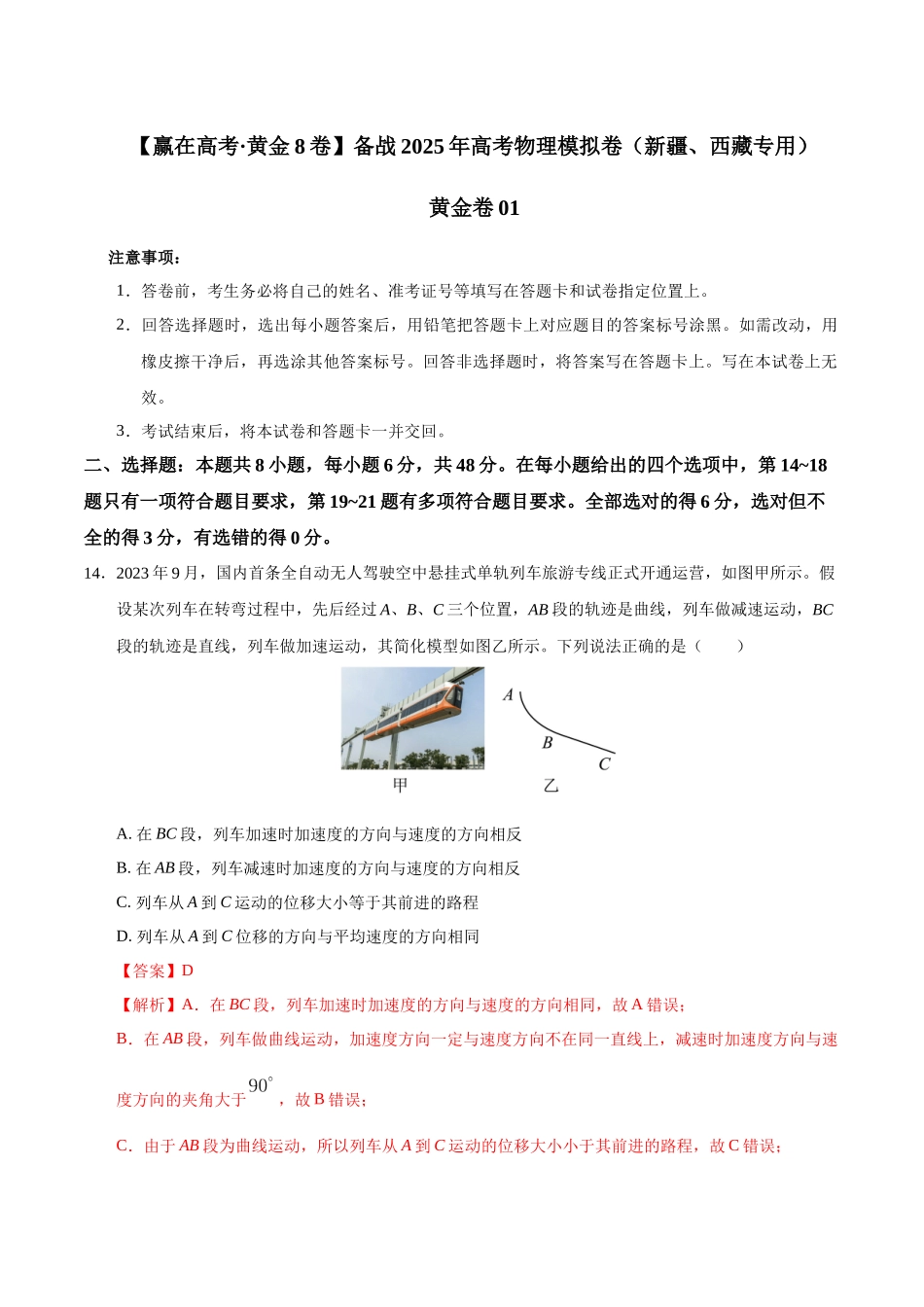 模拟卷01（新疆、西藏专用，新课标卷）（解析版）.docx_第1页