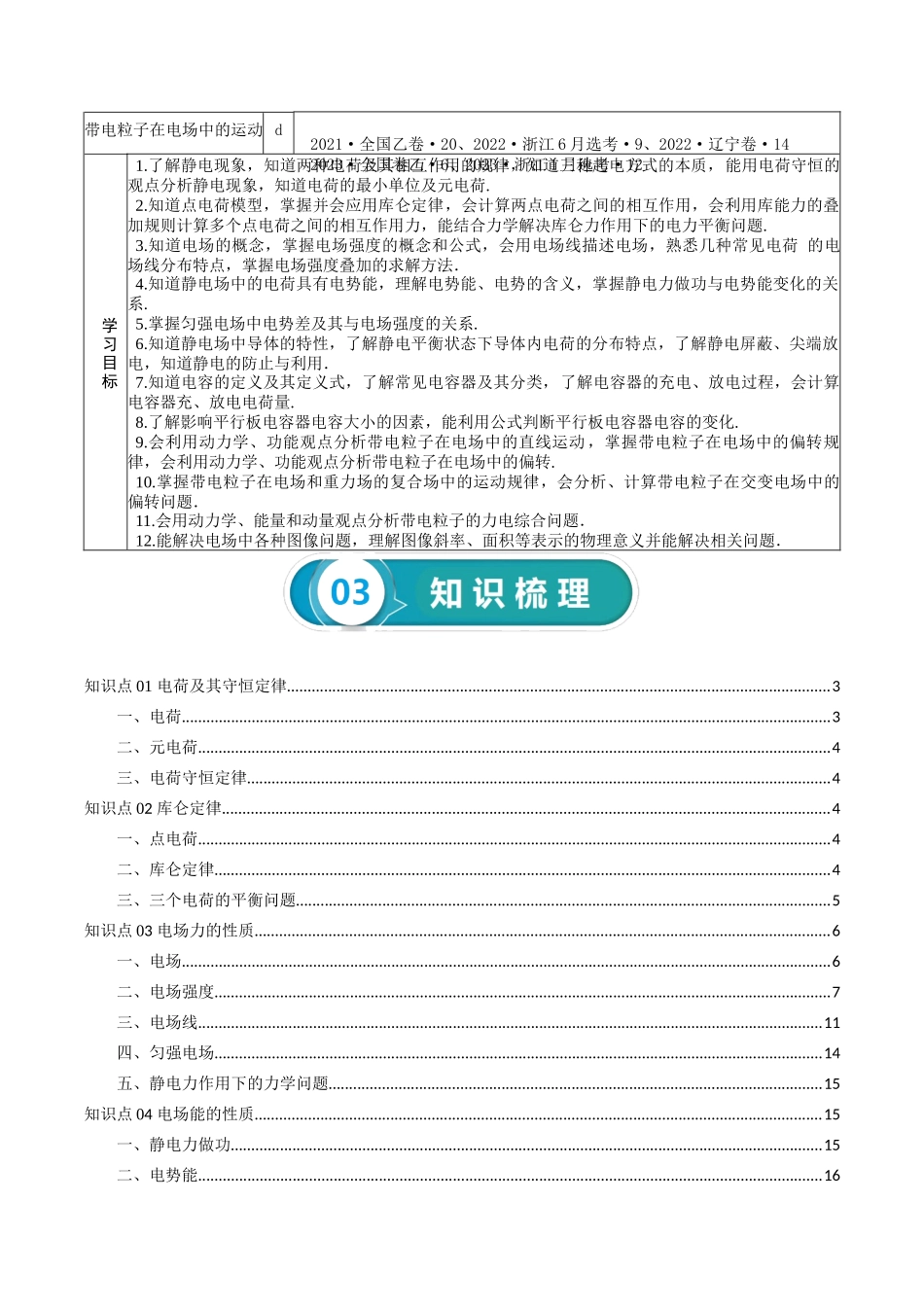 专题09 静电场-2024年高考物理一轮复习知识清单（全国通用）.docx_第2页