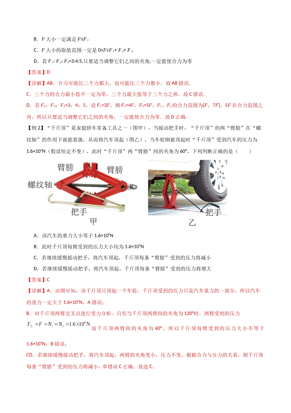 专题09 力的合成与分解（解析版）.docx_第2页
