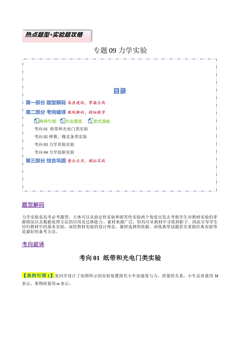 专题09 力学实验（4大题型）（题型专练）（全国通用）（学生版）.docx_第1页