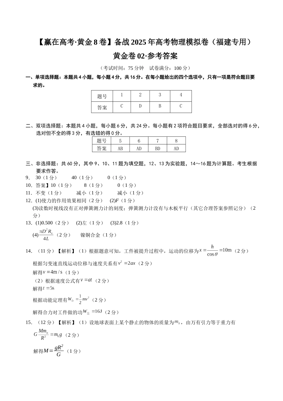 模拟卷02（福建专用）（参考答案）.docx_第1页